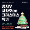 특별한 크리스마스를 위한 특가 이벤트! 사자호CC 3박 72홀+아시아나= 2인부터 출발 합니다~ 이미지