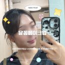 현해프라자 | 부천메이크업샵 본식 헤어변형 잘하는 곳 달꼼메이크업에서 웨딩 본식 메이크업 리허설 받고 온 후기