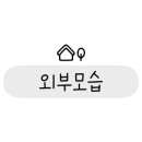소주물 장기라베니체점 이미지