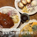 첨단과기로208번길 | 광주 첨단 필링돈까스 | 웨이팅 있어도 또 가고 싶은 200시간 숙성 돈가스 맛집, 내돈내산 솔직 후기