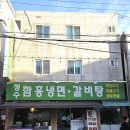 청수냉면 | 직접 면을 뽑는, 청수 함흥냉면 갈비탕 월곡역 동네 맛집 탐방