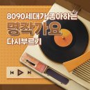 SRB Project - 8090 세대가 좋아하는 명작가요 다시 부르기 이미지