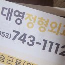 대구광역시 남구 이천동 정형외과 전문병원 추천 5곳 어깨 | 손가락 | 목 | 관절 | 무릎