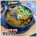 원당감자탕 | 홍대 뼈해장국 원당감자탕 내돈내산 후기