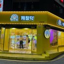 캐칭덕 구리돌다리점 네이버블로그