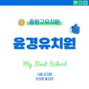 윤경유치원 이미지