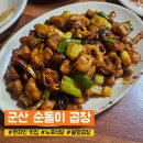 동양슈퍼 | 군산 현지인이 추천해준 맛집 순돌이곱창 후기
