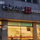 일도왕서방 이미지