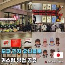 셀렉션프린팅 | 도쿄 긴자 유니클로 플래그십 스토어 커스텀 굿즈 UTme 만들기