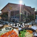대소원송어