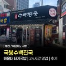 구조관계 | 부산 해운대 돼지국밥 ‘국봉수백진국’ | 해운대역 근처 24시간 영업 | 돼지국밥·모둠국밥 후기