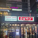겹살박이 | 청라 커넬웨이 냉삼맛집 [겹살박이] 첫방문 후기