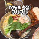 팔팔오락실 | [영등포] 쿠차쿠차_영등포역 안주가 맛있었던 술집(메뉴추천, 가격, 후기)