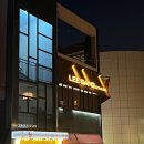 청담이상당진CGV점