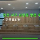 시온요양원 | 인천 서구 요양원 방문 후기 시온휴요양원 치매전담반 운영, 상담 예약 필수