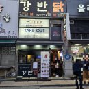 군포 당동 맛집, 강남이반한닭꼬치 강반닭 꼬치 포장