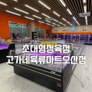 삼남매한우농장 | 초대형정육점 고가네육류마트오산점, 가족 단위 장보기 만족!