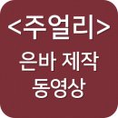 은바 이미지