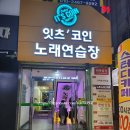 잇츠코인노래연습장 대전월평점 이미지