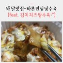 바른안심탕수육 - 계양구 용종로 2 | 바른안심탕수육