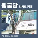 뒹굽당