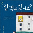 23-089. 잘 먹고 있나요?/김혜정/자음과모음/1쇄 2014.4.25/2쇄 2014.8.30/250면/12,000원 이미지