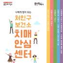 용인시처인구치매안심센터 이미지