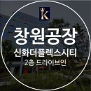 (주)신화공인중개사사무소 | 창원공장임대 신화더플렉스시티 사무실