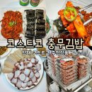 (주)코리아세븐 서초양재점 | [코스트코 추천상품]'코스트코코리아 양재점'/코스트코 신상 인기상품 충무김밥 나오는시간 가격 내돈내산