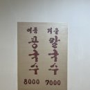 서구-01-11 | [대구 콩국여지도]서구 비산동 염색공단 단일메뉴로 승부본다 콩국수맛집 ‘남경식당’#01