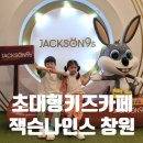 창원 잭슨나인스 아이랑가볼만한곳 실내가볼만한곳 키즈카페(꿀팁, 먹거리)