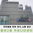 범어2동커뮤니티센터 이미지
