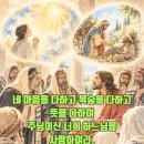 2026-10-25연중 제30주일＜주 너의 하느님을 사랑해야 한다. 네 이웃을 너 자신처럼 사랑해야 한다.＞ 이미지