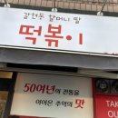 갈현동 할머니딸 떡볶이 이미지