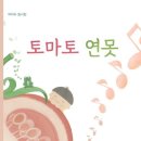 토마토 연못/박차숙/브로콜리숲(2024.10) 이미지