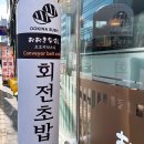 동대문구체육관 | 동대문초밥 오오키나스시 후기