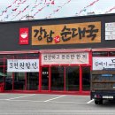 강남이백순대국양주점