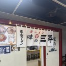 미소문구점 | 삿포로 미소라멘 원조 맛집, 70년 전통 아지노산페이 후기