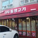 더두툼생고기 이미지