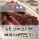 클래식하우스 | 🥩 피터루거 스테이크하우스 후기 &amp; 예약방법 – 뉴욕 클래식 스테이크 성지