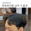 팔용로 | 창원미용실 추천 | 팔용동 미용실 박준뷰티랩, 다운펌 후기