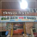 정읍제일고등학교 | [전북 정읍 국내 여행] 전북제일고 63회 동창회 여름 워크샵_호수가 이쁜 정읍 파티룸호수펜션