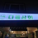 송정상회 | 통영 다올상회 솔직후기, 도남동 한상 다찌