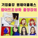 섬유 그림 그리기 입문 | 원데이클래스 출장강의 | 기업 출강으로 진행한 팝아트초상화 그리기 후기