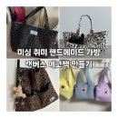 미싱 취미 핸드메이드 가방 캔버스에코백 만들기