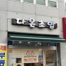[광주] 용봉동 초밥 맛집 “ 다온초밥 ” 가성비도 훌륭 맛도 훌륭한 초밥집