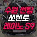 금호카스루마 | 수원 썬팅 기아 쏘렌토 신차패키지 작업 실사례