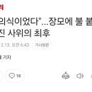 &#34;퇴마의식이었다&#34;...장모에 불 붙인 휴지 던진 사위의 최후 이미지