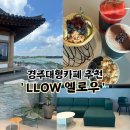 엘로우잔디 | 경주 대형한옥카페 추천 보문호수뷰 디저트맛집 엘로우 후기