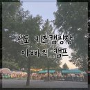 아빠의 캠핑장 | 청도 아이랑 키즈캠핑장 추천 아빠의캠프 후기